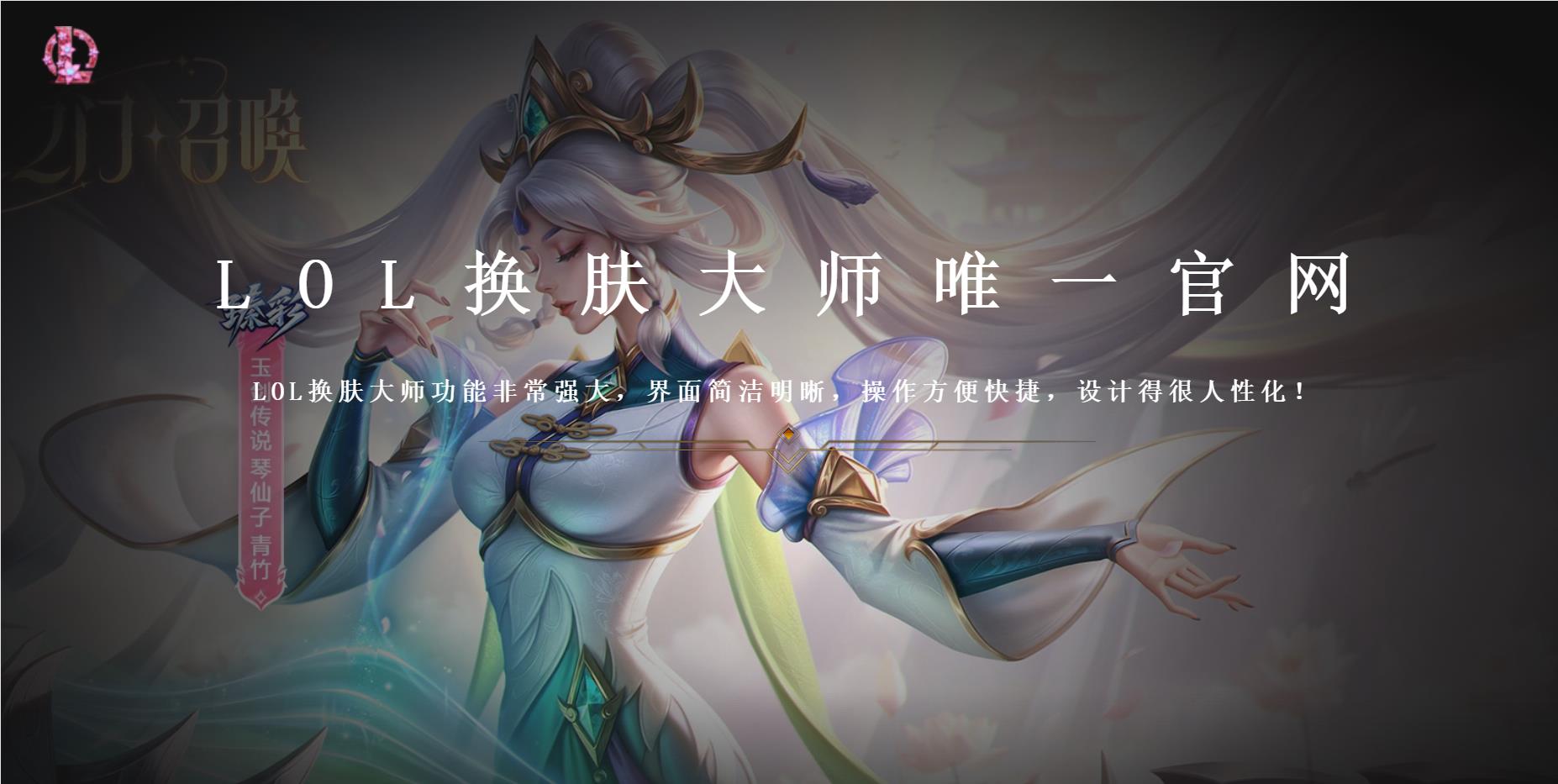 LOL换肤大师